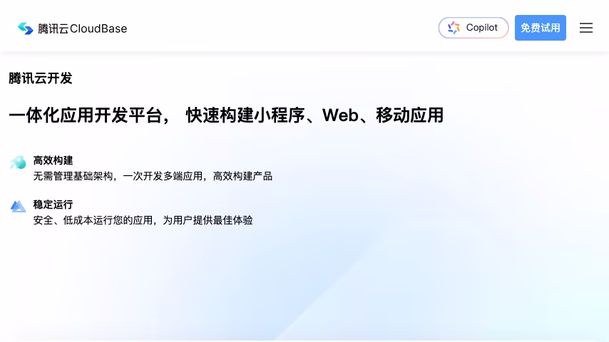 腾讯云开发 CloudBase 预览